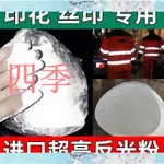 小店滿290出貨新品/不用等灰色高亮絲印反光粉超亮3M反光粉高折射印花油漆塗料印刷油墨材料反光粉