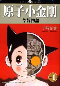 在飛比找誠品線上優惠-原子小金剛今昔物語 1