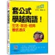 套公式學越南語！生活．旅遊．經商會話速成（隨書附作者親錄標準越南語朗讀音檔QR Code）