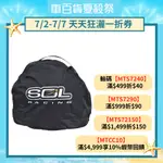 SOL 防水帽袋 半罩 全罩 可樂帽 防水 安全帽袋 帽袋 安全帽《比帽王》