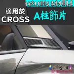 COROLLA CROSS TOYOTA 豐田 CROSS A柱 碳纖維 外A柱飾條 CC專用 外觀配件 GR配備 愛車