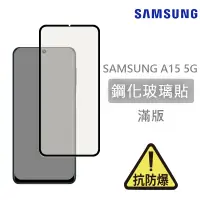 在飛比找蝦皮購物優惠-三星SAMSUNG A15 5G 滿版玻璃貼 鋼化玻璃膜 螢