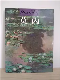 在飛比找TAAZE讀冊生活優惠-世界名畫與巨匠莫內 (二手書)