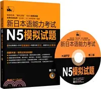 在飛比找三民網路書店優惠-新日本語能力考試N5模擬試題(第2版‧附MP3光碟)（簡體書