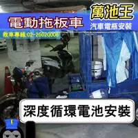 在飛比找蝦皮商城精選優惠-萬池王 電動拖板車 電瓶更換 深度循環電池安裝