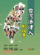 在飛比找三民網路書店優惠-台灣法律人的故事
