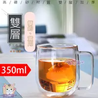 在飛比找蝦皮購物優惠-手柄式 350cc 雙層玻璃保溫杯 咖啡杯 透明馬克杯 帶手