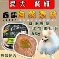 在飛比找蝦皮購物優惠-✪妤珈寵物店✪Cesar 西莎➤健康野菜 放牧雞 口味(綠➤