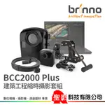 BRINNO BCC2000 PLUS 建築工程縮時相機套組（含電能防水殼+工程級夾具+多功能傳輸套組）公司貨