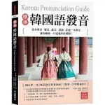 標準韓國語發音：基本發音、變音、連音、語調、語速一本搞定，讓你練就一口道地的首爾腔！（附QR碼線上音檔）<高雄明儀>