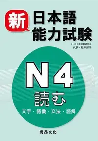 在飛比找Yahoo!奇摩拍賣優惠-新日本語能力試驗N4 文字.語彙.文法.讀解