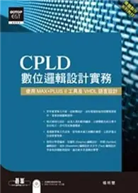 在飛比找TAAZE讀冊生活優惠-CPLD數位邏輯設計實務使用：MAX＋PLUS Ii工具及V