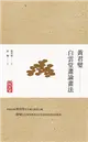 黃君璧．白雲堂畫論畫法 (電子書)