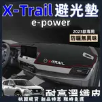 【台灣熱賣】NISSAN 全新大改款 X-TRAIL 避光墊 輕油電 E-POWER T33 避光墊 皮革避光墊 改裝