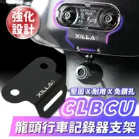 在飛比找momo購物網優惠-【XILLA】SYM CLBCU 125 專用 行車紀錄器支