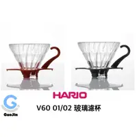 在飛比找蝦皮購物優惠-💖國金餐飲💖HARIO   V60 黑色/紅色   01/0