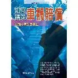 在飛比找遠傳friDay購物優惠-如何請求車禍賠償：兼論車禍刑事責任[75折] TAAZE讀冊