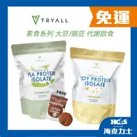 在飛比找蝦皮購物優惠-送蛋白餅乾 [Tryall] 素食蛋白 1KG 純素植物性優