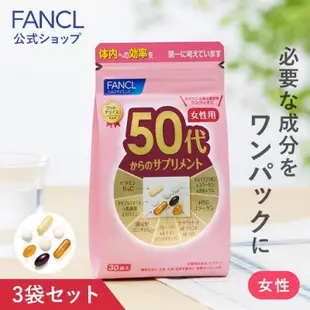 日本直送 Fancl 芳珂 健康支援 綜合營養包 各年齡層 20代 30代 40代 50代 60