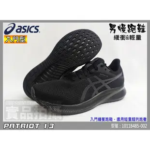 ASICS 亞瑟士 慢跑鞋 男 黑色 輕量 透氣網布 PATRIOT 13 入門 1011B485-002 大自在
