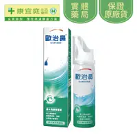 在飛比找蝦皮商城優惠-【Otrivin歐治鼻】海水鼻用噴霧器50ml《康宜庭藥局》