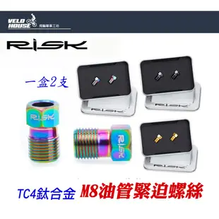 RISK TC4 鈦合金 M8油管緊迫螺絲 油碟螺絲 油壓碟煞腳踏車碟剎用螺絲