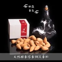 在飛比找momo購物網優惠-【流香四溢】天然檀香塔香倒流香粒(拜拜 香塔 沉香 香薰 薰