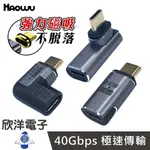 ※ 欣洋電子 ※HAOWU 轉接頭 USB4 磁吸 TYPE C 直式 中彎 側彎分離 母轉公轉接頭 (HAP-SC01) (HAP-SC02) (HAP-SC03) 直式轉接頭 中彎轉接頭 側彎轉接頭 TYPE-C轉接頭 磁吸轉接頭