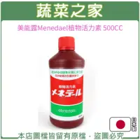 在飛比找momo購物網優惠-【蔬菜之家】美能露Menedael植物活力素 500CC(日