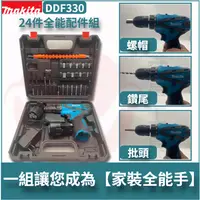 在飛比找蝦皮購物優惠-牧田 Makita DF030起子機 DF330電鑽 電動起