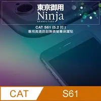 在飛比找PChome24h購物優惠-【東京御用Ninja】CAT S61 (5.2吋)專用高透防