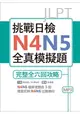 挑戰日檢N4N5全真模擬題：完整全六回攻略(16K+1MP3)