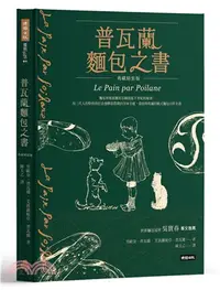 在飛比找三民網路書店優惠-普瓦蘭麵包之書【典藏精裝版】