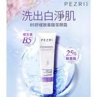 在飛比找蝦皮商城優惠-【PEZRI派翠】B5舒緩胺基酸潔顏霜｜溫和洗顏｜親膚性pH