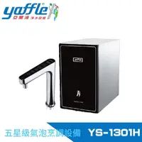 在飛比找momo購物網優惠-【Yaffle 亞爾浦】五星級氣泡烹調設備--櫥下型家用微礦