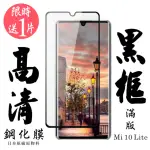 小米10LITE 日本玻璃保護貼AGC黑邊透明防刮鋼化膜玻璃貼(買一送一-小米 10 LITE保護貼小米 10 LITE鋼化膜)