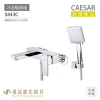 在飛比找樂天市場購物網優惠-CAESAR 凱撒衛浴 S843C 沐浴龍頭組 衛浴龍頭 搭