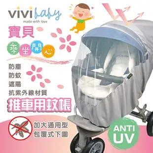 【vivibaby】嬰兒手推車專用防塵 抗UV 嬰兒推車蚊帳 嬰兒車蚊帳 全方位通風式防蚊帳 加大空間透氣蚊帳