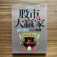 在飛比找露天拍賣優惠-【MY便宜二手書/勵志*CI】股市大贏家Ⅱ 贏在修正不在預測