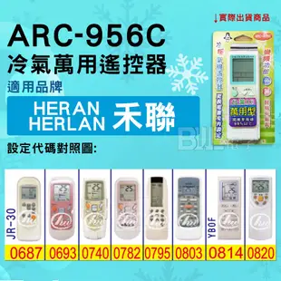 [百威電子] 冷氣萬用遙控器 ( 適用品牌： 禾聯 HERAN HERLAN ) ARC-956C 冷氣遙控器 遙控器