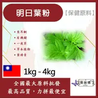 在飛比找蝦皮購物優惠-雅絲娜 明日葉粉 1kg 4kg 保健原料 查耳酮  草本植