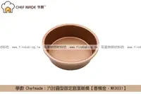 在飛比找完美烘焙材料坊優惠-《盒裝》學廚 Chefmade：六吋圓型固定底蛋糕模【香檳金