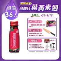 在飛比找Yahoo奇摩購物中心優惠-【白蘭氏】 活顏馥莓飲36入(50ml/瓶 x6瓶 x 6盒