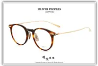 在飛比找Yahoo!奇摩拍賣優惠-【睛悦眼鏡】藝術與工藝的結合 OLIVER PEOPLES 