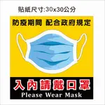 32.防疫貼紙 請戴口罩 入內請戴口罩  安心入內 防疫 貼紙  PVC貼紙