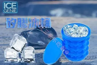 ICE GENIE 製冰矽膠冰桶 踏青 釣魚 出遊 超級 聚會 夏季 夏天 炎熱 消暑 啤酒 香檳 魔法 製冰桶 冰盒