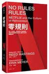 零規則︰高人才密度x完全透明x最低管控，首度完整直擊Netflix圈粉全球的關鍵祕密 (二手書)