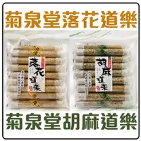 在飛比找蝦皮購物優惠-舞味本舖 煎餅 菊泉堂 胡麻道樂 落花道樂 芝麻 花生 蛋捲