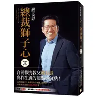 在飛比找蝦皮商城優惠-平安文化 總裁獅子心【20週年全新修訂精裝版】 嚴長壽 繁中