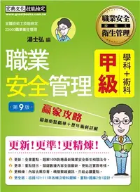 在飛比找三民網路書店優惠-職業安全管理甲級學術科贏家攻略